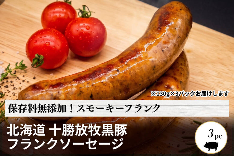 【ソーセージ】北海道<br>「十勝放牧黒豚　フランクソーセージ」（130g×3）の商品画像