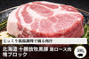 商品番号：1869｜【塊肉】北海道・中野さんの「十勝放牧黒豚　肩ロースブロック」（500g）の商品画像1