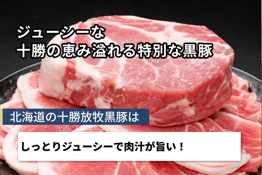 商品番号：1861｜【ステーキ用】北海道・中野さんの「十勝放牧黒豚　肩ロース」スライス（185g×2）の商品画像3