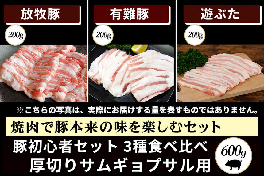 商品番号：906｜【特選！初心者セット】豚3種 焼肉食べ比べセット（600g）の商品画像1