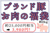 商品番号：719｜【福袋】希望さんの「豚（ありが豚）ブランド豚の福袋 」（約2kg）の商品画像1