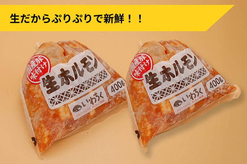 商品番号：1034｜【裏肉道】「国産豚 生ホルモン×2」（800g）の商品画像1