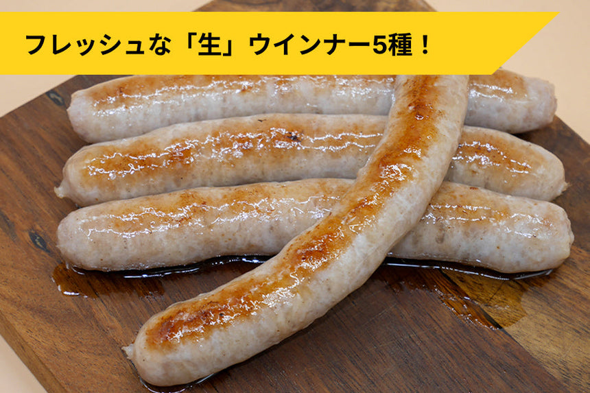 商品番号：1035｜【裏肉道】「国産豚 生ウインナー5種セット」（720g）の商品画像1