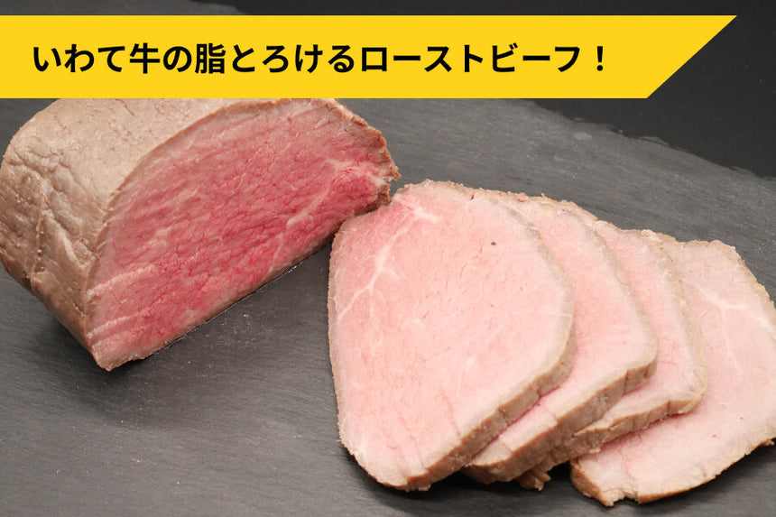 商品番号：1037｜【裏肉道】「いわて牛ローストビーフ」（300g）の商品画像1