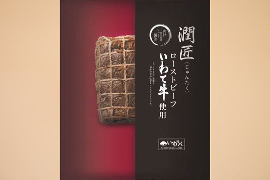 商品番号：1037｜【裏肉道】「いわて牛ローストビーフ」（300g）の商品画像2