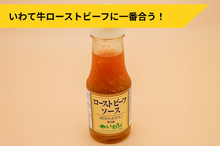 商品番号：1038｜【裏肉道】「ローストビーフのタレ 」の商品画像1