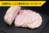 商品番号：1039｜【裏肉道】「いわて純情豚ローストポーク 」（380g）の商品画像1