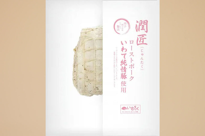 商品番号：1039｜【裏肉道】「いわて純情豚ローストポーク 」（380g）の商品画像2