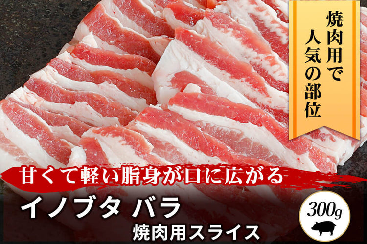 焼肉用】兵庫県・嶋本さんの「イノブタ　バラ肉」スライス（300g）｜あまり他では扱っていない、高級・希少肉の、専門店「肉道」