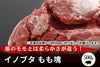 商品番号：416｜【塊肉】兵庫県・嶋本さんの「イノブタ　もも肉」ブロック（500g）の商品画像1