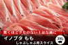 商品番号：415｜【しゃぶしゃぶ用】兵庫県・嶋本さんの「イノブタ　もも肉」スライス（300g）の商品画像1