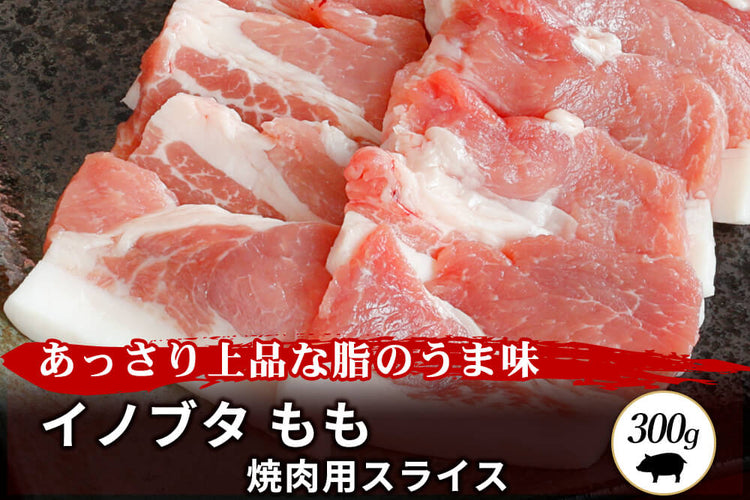 商品番号：414｜【焼肉用】兵庫県・嶋本さんの「イノブタ　もも肉」スライス（300g）の商品画像1