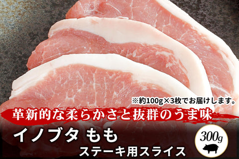 商品番号：413｜【ステーキ用】兵庫県・嶋本さんの「イノブタ　もも肉」スライス（300g）の商品画像1