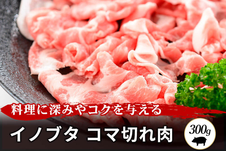 商品番号：224｜【その他】兵庫県・嶋本さんの「イノブタ肉」コマ切れ肉（300g）の商品画像1