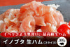 商品番号：410｜【生ハム】兵庫県・嶋本さんの「イノブタ肉」生ハム（スライス300g）の商品画像1