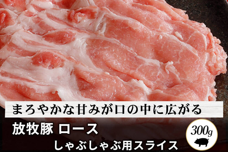 商品番号：379｜【しゃぶしゃぶ用】宮城県・杉田さんの「豚（放牧豚）　ロース肉」スライス（300g）の商品画像1