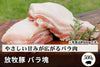 商品番号：366｜【塊肉】宮城県・杉田さんの「豚（放牧豚）　バラ肉」ブロック（500g）の商品画像1