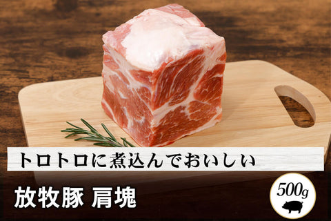 商品番号：828｜【塊肉】宮城県・杉田さんの「豚（放牧豚）　肩肉」ブロック（500g）の商品画像1
