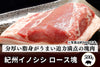 商品番号：768｜【塊肉】和歌山県・湯川さんの「紀州イノシシ　ロース肉」ブロック（500g）の商品画像1