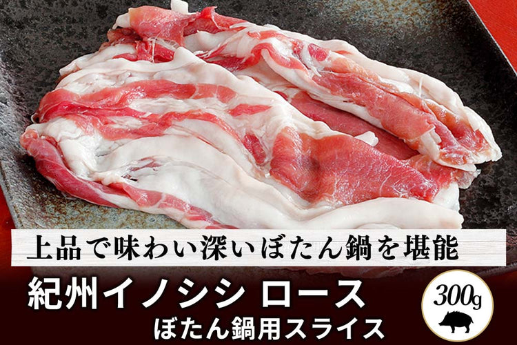 商品番号：769｜【ぼたん鍋用】和歌山県・湯川さんの「紀州イノシシ　ロース肉」スライス（300g）の商品画像1