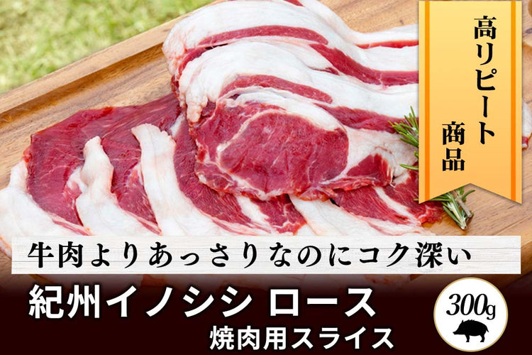 商品番号：341｜【焼肉用】和歌山県・湯川さんの「紀州イノシシ　ロース肉」スライス（300g）の商品画像1