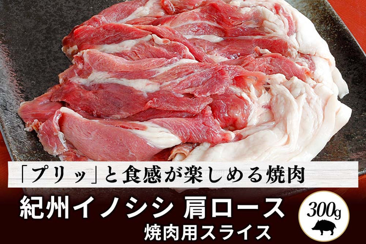 商品番号：773｜【焼肉用】和歌山県・湯川さんの「紀州イノシシ　肩ロース肉」スライス（300g）の商品画像1