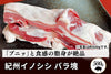 商品番号：774｜【塊肉】和歌山県・湯川さんの「紀州イノシシ　バラ肉」ブロック（500g）の商品画像1