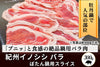 商品番号：775｜【ぼたん鍋用】和歌山県・湯川さんの「紀州イノシシ　バラ肉」スライス（300g）の商品画像1