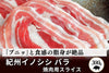 商品番号：776｜【焼肉用】和歌山県・湯川さんの「紀州イノシシ　バラ肉」スライス（300g）の商品画像1