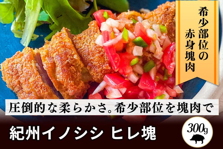【塊肉】<br>「紀州イノシシ　ヒレ肉」ブロック（300g）の商品画像