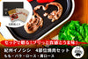 商品番号：472｜【おすすめギフト】和歌山県・湯川さんの「紀州イノシシ　4部位お試し焼肉セット」（合計400Ｇ）の商品画像1