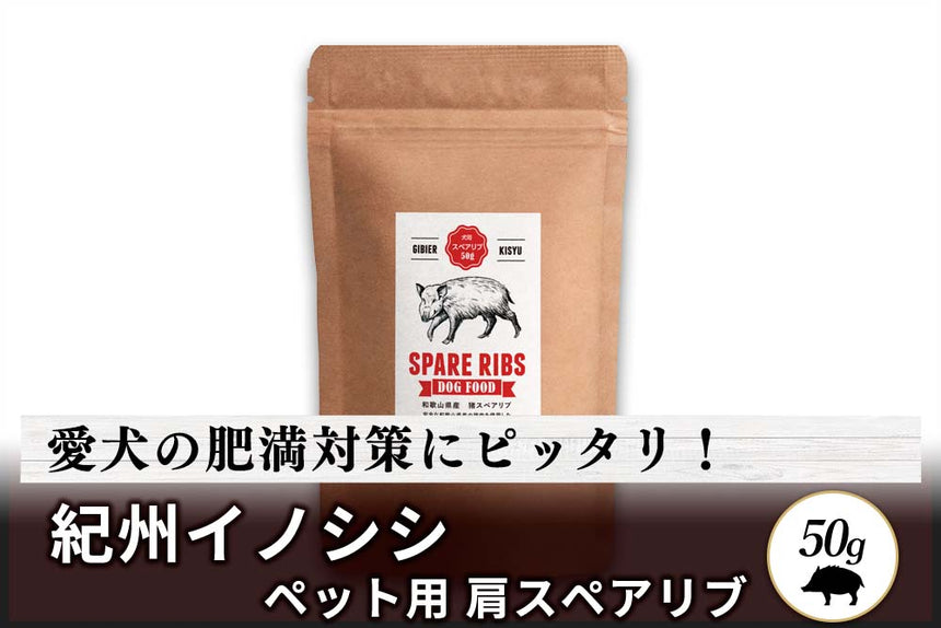 商品番号：429｜【無添加・ペット用】和歌山県・湯川さんの「紀州イノシシ　犬用　肩スペアリブ」（50g）の商品画像1