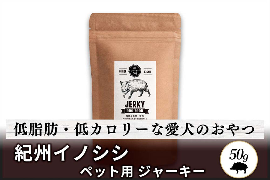 商品番号：430｜【無添加・ペット用】和歌山県・湯川さんの「紀州イノシシ　犬用　ジャーキー」（50g）の商品画像1