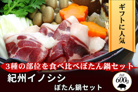 商品番号：767｜【4人用セット】和歌山県・湯川さんの「紀州イノシシ肉」ぼたん鍋用セット（合計600g）の商品画像1