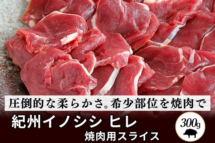 商品番号：781｜【焼肉用】和歌山県・湯川さんの「紀州イノシシ　ヒレ肉」スライス（300g）の商品画像1