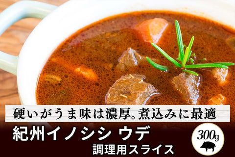 商品番号：329｜【調理用】和歌山県・湯川さんの「紀州イノシシ　ウデ肉」スライス（300g）の商品画像1