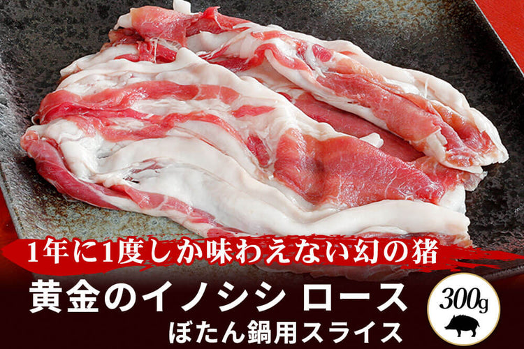 商品番号：1｜【ぼたん鍋用】和歌山県・湯川さんの「黄金のイノシシ　ロース肉」スライス（300g）の商品画像1