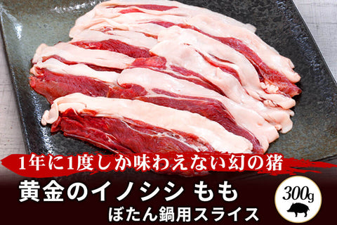 商品番号：3｜【ぼたん鍋用】和歌山県・湯川さんの「黄金のイノシシ　もも肉」スライス（300g)の商品画像1