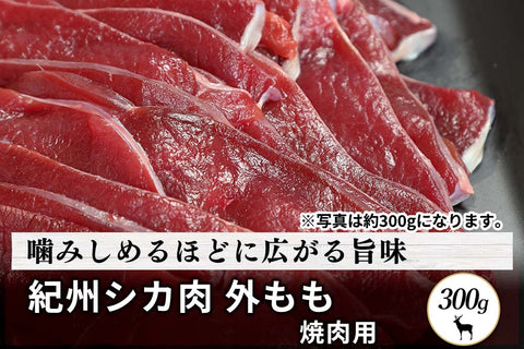 商品番号：500｜【焼肉用】和歌山県・湯川さんの「紀州シカ　外もも肉」(300g)の商品画像1