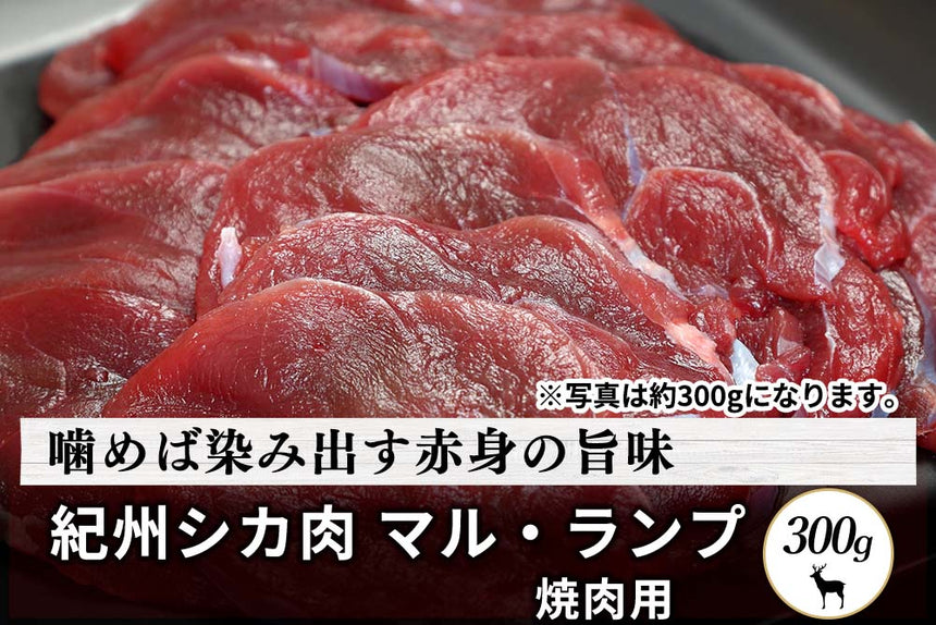 商品番号：502｜【焼肉用】和歌山県・湯川さんの「紀州シカ　柔旨赤身肉」(300g)の商品画像2