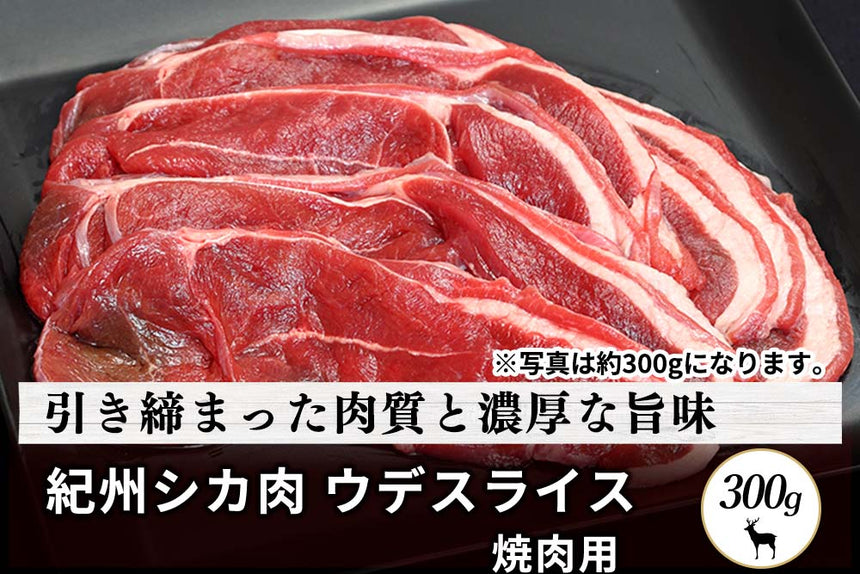 商品番号：504｜【焼肉用】和歌山県・湯川さんの「紀州シカ　ウデスライス肉」(300g)の商品画像2