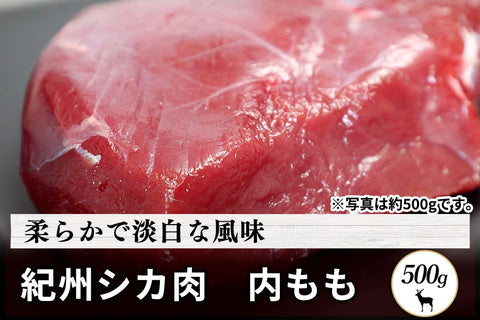 商品番号：789｜【塊肉】和歌山県・湯川さんの「紀州シカ　内もも肉」(500g)の商品画像1