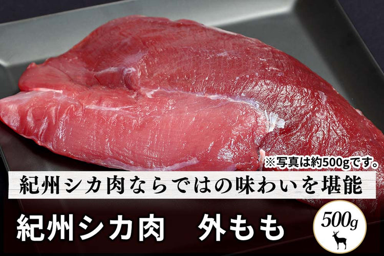 商品番号：790｜【塊肉】和歌山県・湯川さんの「紀州シカ　外もも肉」(500g)の商品画像1