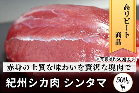 商品番号：507｜【塊肉】和歌山県・湯川さんの「紀州シカ　シンタマ肉」(500g)の商品画像1