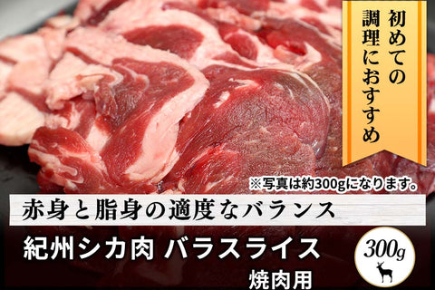 商品番号：508｜【焼肉用】和歌山県・湯川さんの「紀州シカ　バラスライス肉」(300g)の商品画像1