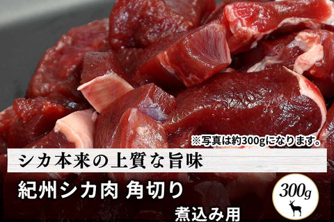 商品番号：794｜【煮込み用】和歌山県・湯川さんの「紀州シカ　角切り肉」(300g)の商品画像1