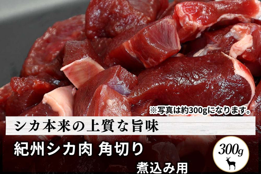 商品番号：511｜【煮込み用】和歌山県・湯川さんの「紀州シカ　角切り肉」(300g)の商品画像1