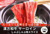 商品番号：277｜【しゃぶしゃぶ用】宮城県・関村さんの「漢方和牛　サーロイン肉」スライス（150g）の商品画像1