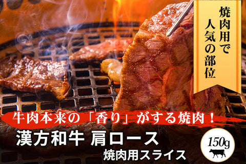 商品番号：275｜【焼肉用】宮城県・関村さんの「漢方和牛　肩ロース肉」スライス（150g）の商品画像1