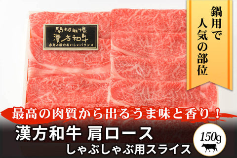 商品番号：272｜【しゃぶしゃぶ用】宮城県・関村さんの「漢方和牛　肩ロース肉」スライス（150g）の商品画像1